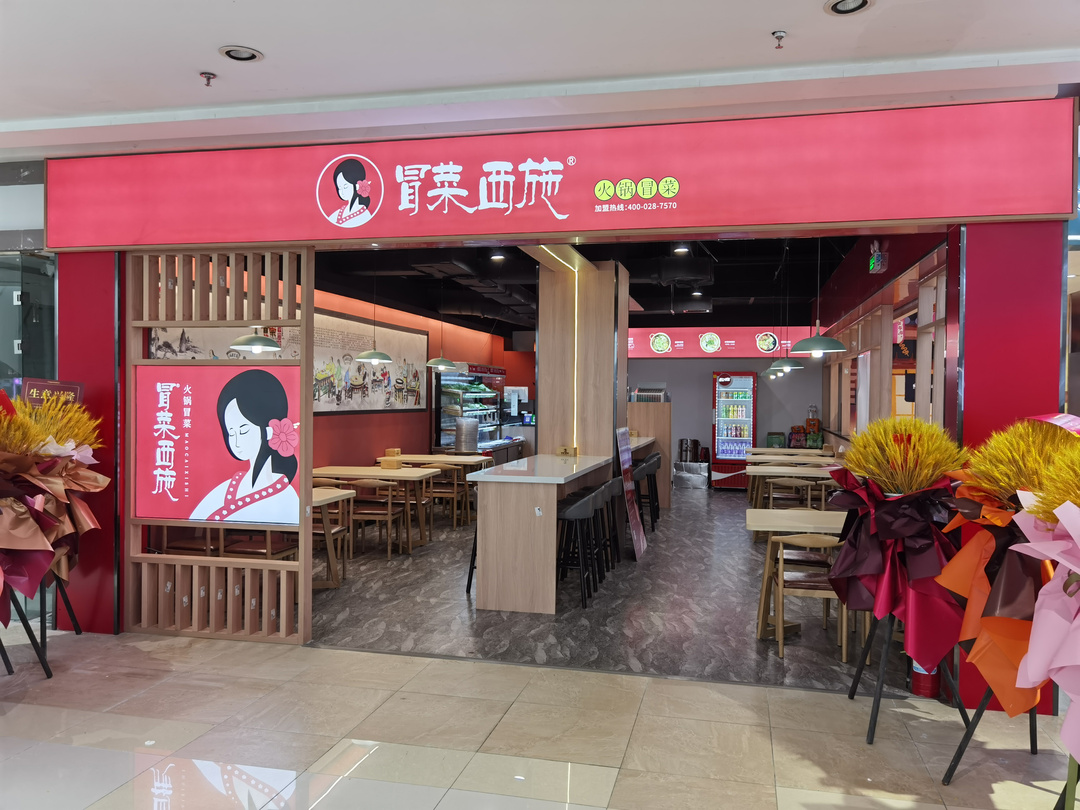 冒菜西施線(xiàn)下門(mén)店