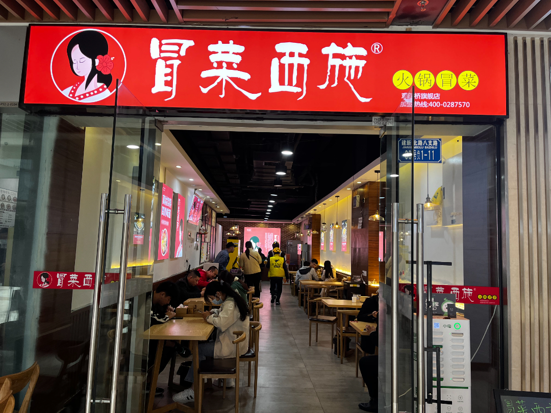 冒菜西施門店照片